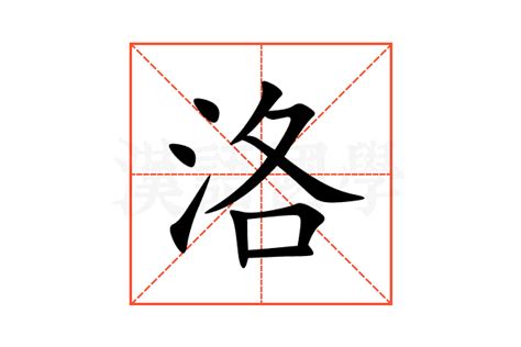 洛的造詞|洛：洛的意思/造詞/解釋/注音